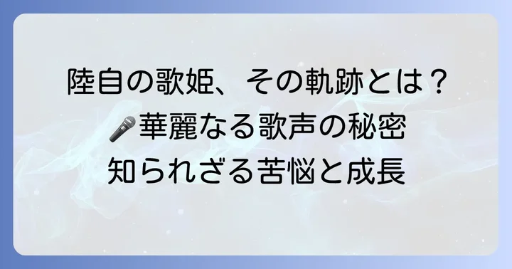 陸上自衛隊の歌姫、鶫真衣さんの歩み
