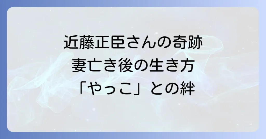 妻亡きあとに近藤正臣さんが郡上八幡で一人暮らしを続ける理由と心の回復