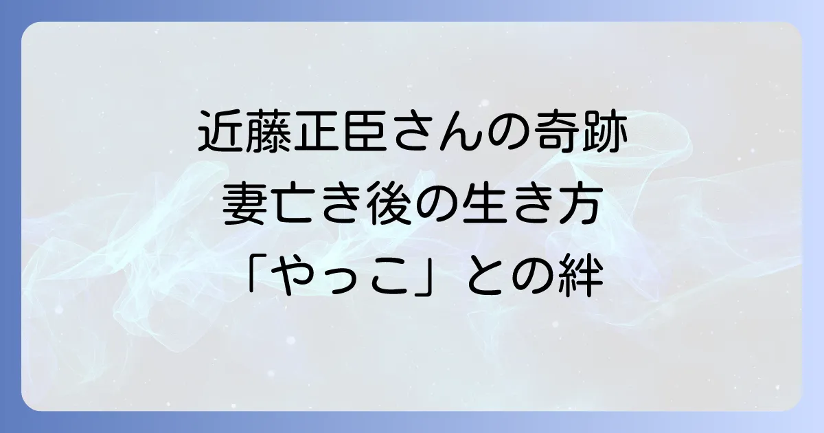 妻亡きあとに近藤正臣さんが郡上八幡で一人暮らしを続ける理由と心の回復