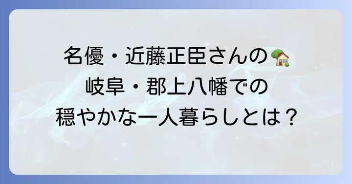 近藤正臣さんの郡上八幡での一人暮らしとは？