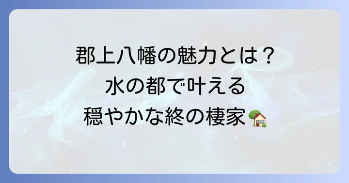 郡上八幡が一人暮らしの終の棲家として選ばれる魅力