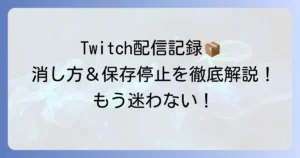 Twitchアーカイブの消し方を徹底解説！VOD、ハイライト、クリップの削除と自動保存停止の方法