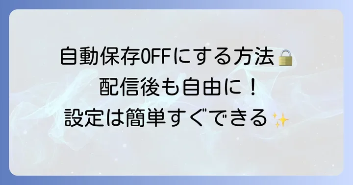 Twitchアーカイブが自動保存されないようにする設定方法