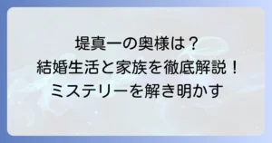 堤真一の妻との結婚生活や家族構成を徹底解説！プライベートを大切にする理由とは？