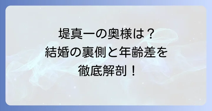 堤真一さんの奥様はどんな人？結婚の馴れ初めや年齢差に迫る