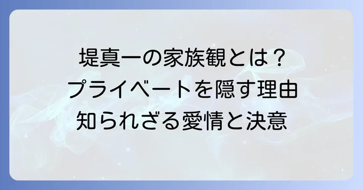 なぜプライベートを明かさない？堤真一さんの家族観