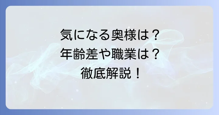 堤真一さんの奥様に関するよくある質問