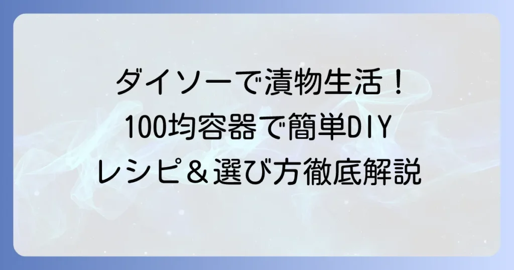 ダイソーの漬け物容器の種類と選び方！100均で手軽に始める自家製漬け物