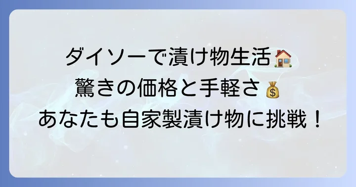 ダイソーの漬け物容器が人気の理由