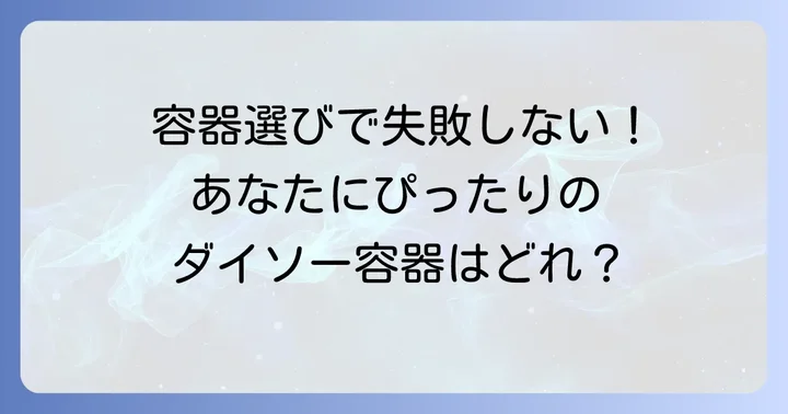 あなたにぴったりのダイソー漬け物容器を選ぶコツ