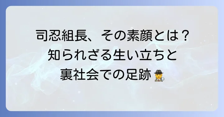 六代目山口組組長司忍とはどんな人物か