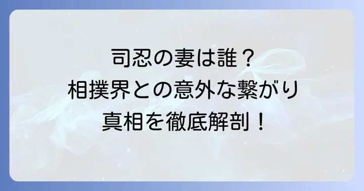 司忍の妻と相撲界の繋がりは本当か？