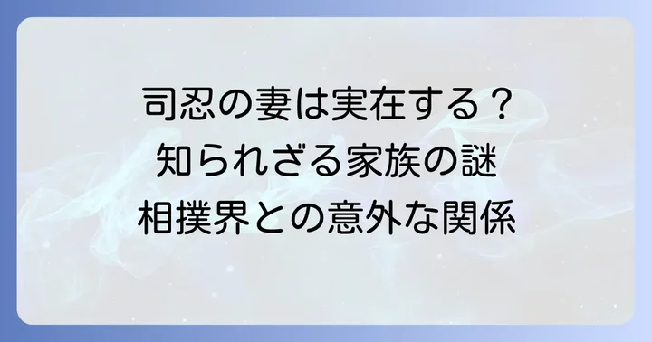 司忍の家族構成とプライベートの側面