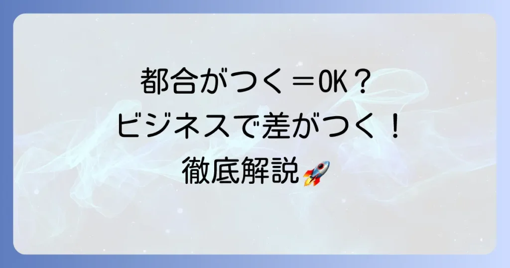 都合がつく漢字の意味とビジネスでの正しい使い方を徹底解説