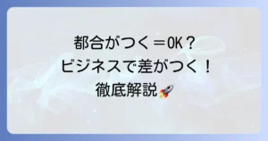 都合がつく漢字の意味とビジネスでの正しい使い方を徹底解説