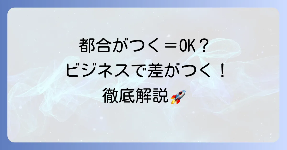 都合がつく漢字の意味とビジネスでの正しい使い方を徹底解説
