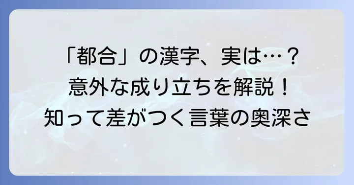 「都合がつく」の漢字と基本的な意味を理解する