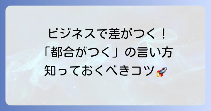 ビジネスシーンで役立つ「都合がつく」の正しい使い方