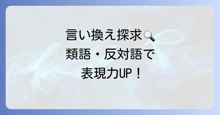 「都合がつく」の類語・言い換えと反対語