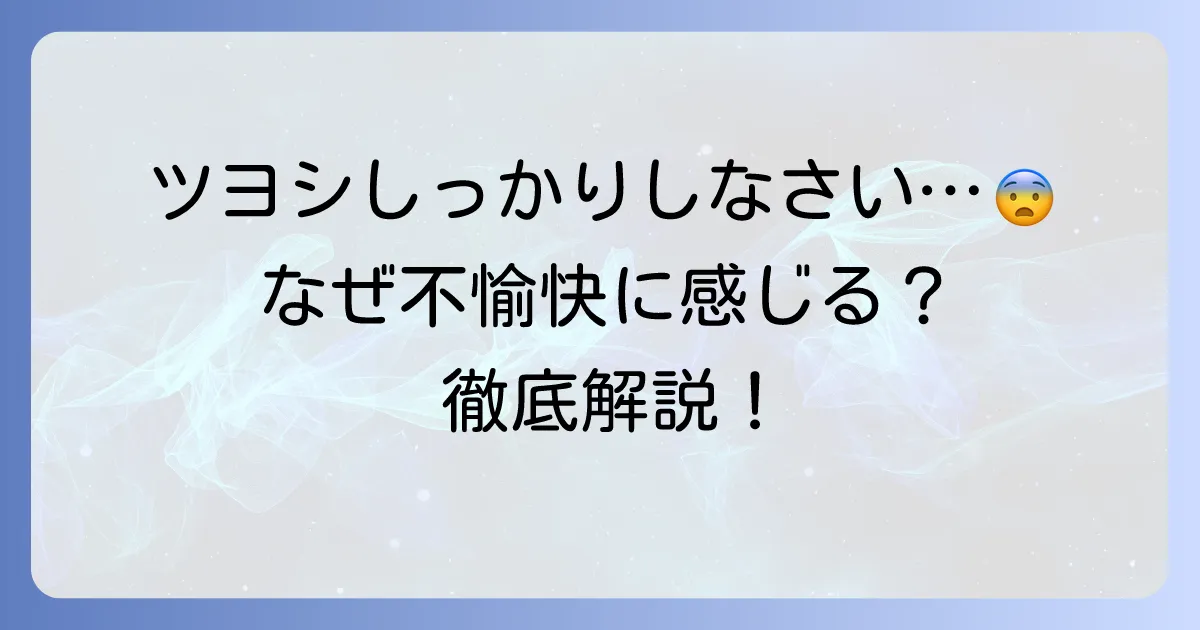 「ツヨシしっかりしなさい」に不愉快さを感じる理由を徹底解説！『ボボボーボ・ボーボボ』のあのキャラとセリフの真実
