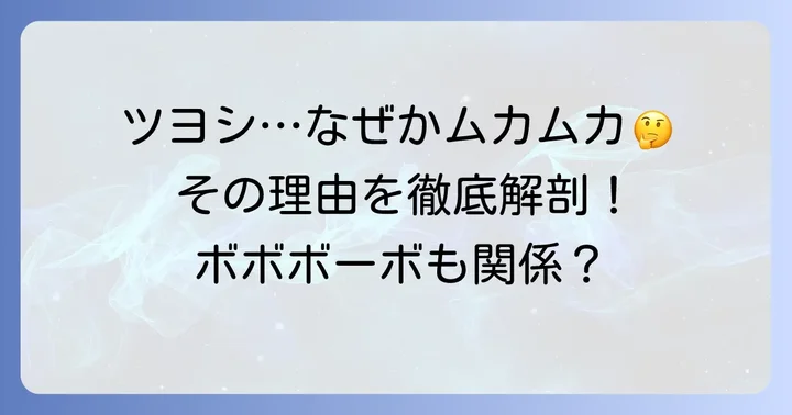 ツヨシしっかりしなさい不愉快と感じる背景とは？ボボボーボ・ボーボボの迷言を深掘り