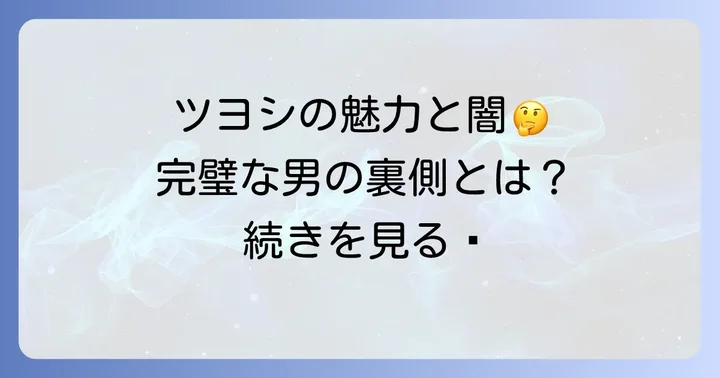 ツヨシというキャラクターの魅力と問題点