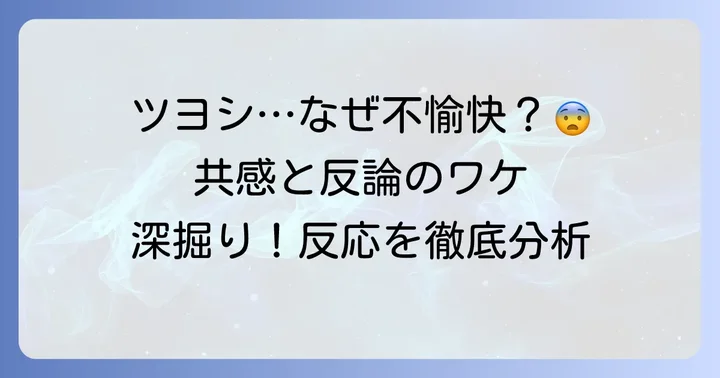 「ツヨシしっかりしなさい」に対する様々な反応