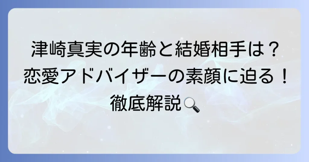 津崎真実の年齢や結婚相手は？恋愛アドバイザーとしての経歴と活動を徹底解説