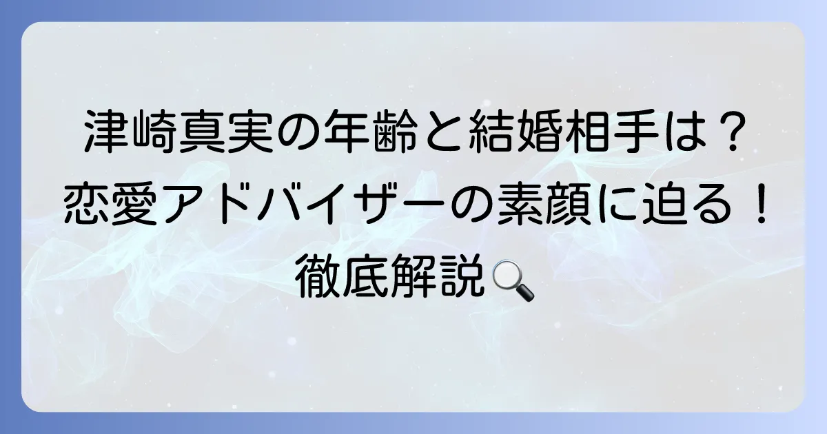 津崎真実の年齢や結婚相手は？恋愛アドバイザーとしての経歴と活動を徹底解説