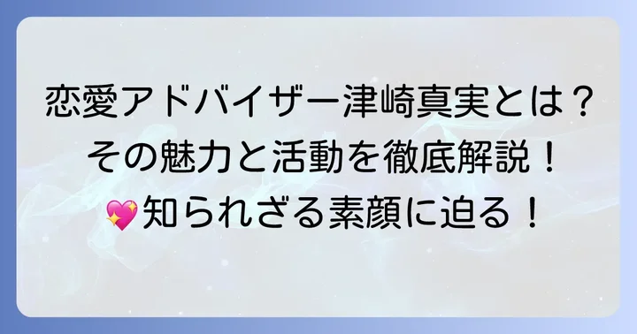 津崎真実とは？恋愛アドバイザーとしての活動と魅力