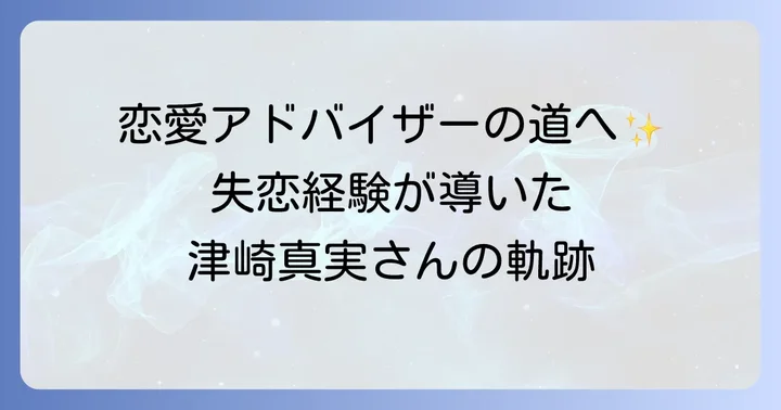 津崎真実さんの恋愛アドバイザーとしての経歴