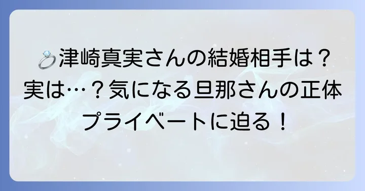 津崎真実さんの結婚とプライベート