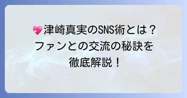 津崎真実さんのSNS活動とファンとの交流