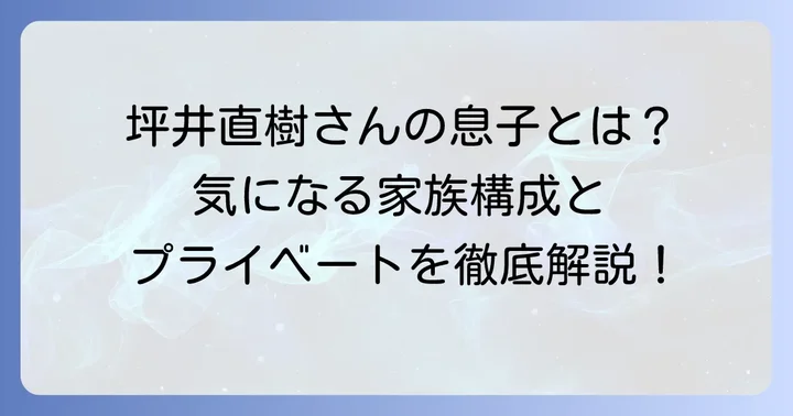 坪井直樹の息子に関する公開情報はあるのか？