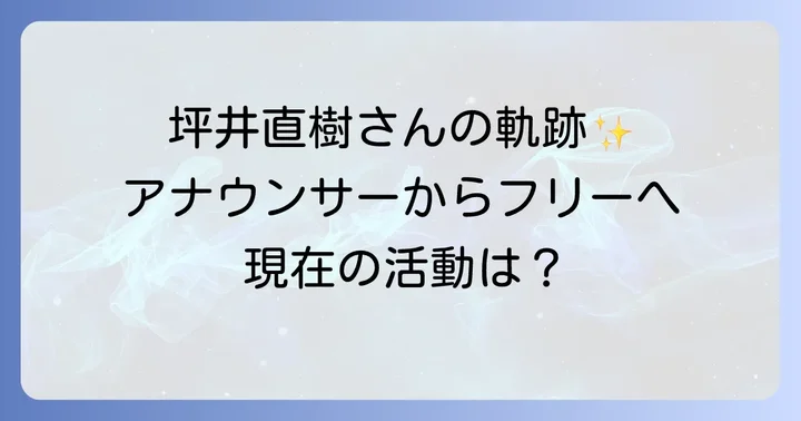 坪井直樹の輝かしい経歴と現在の活動