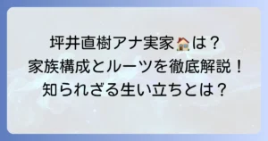 坪井直樹アナウンサーの実家はどこ？出身地や家族構成を徹底解説