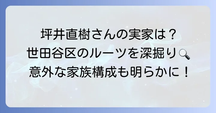 坪井直樹アナウンサーの出身地と実家について