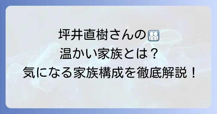坪井直樹アナウンサーの温かい家族構成