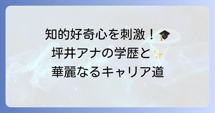 坪井直樹アナウンサーの輝かしい学歴とキャリアの道のり