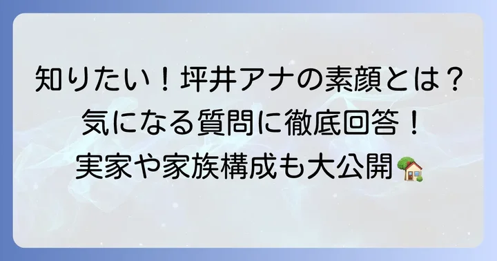 坪井直樹アナウンサーに関するよくある質問