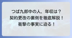 つば九郎の中の人の年収はいくら？契約更改の裏側と中の人の実態を徹底解説！
