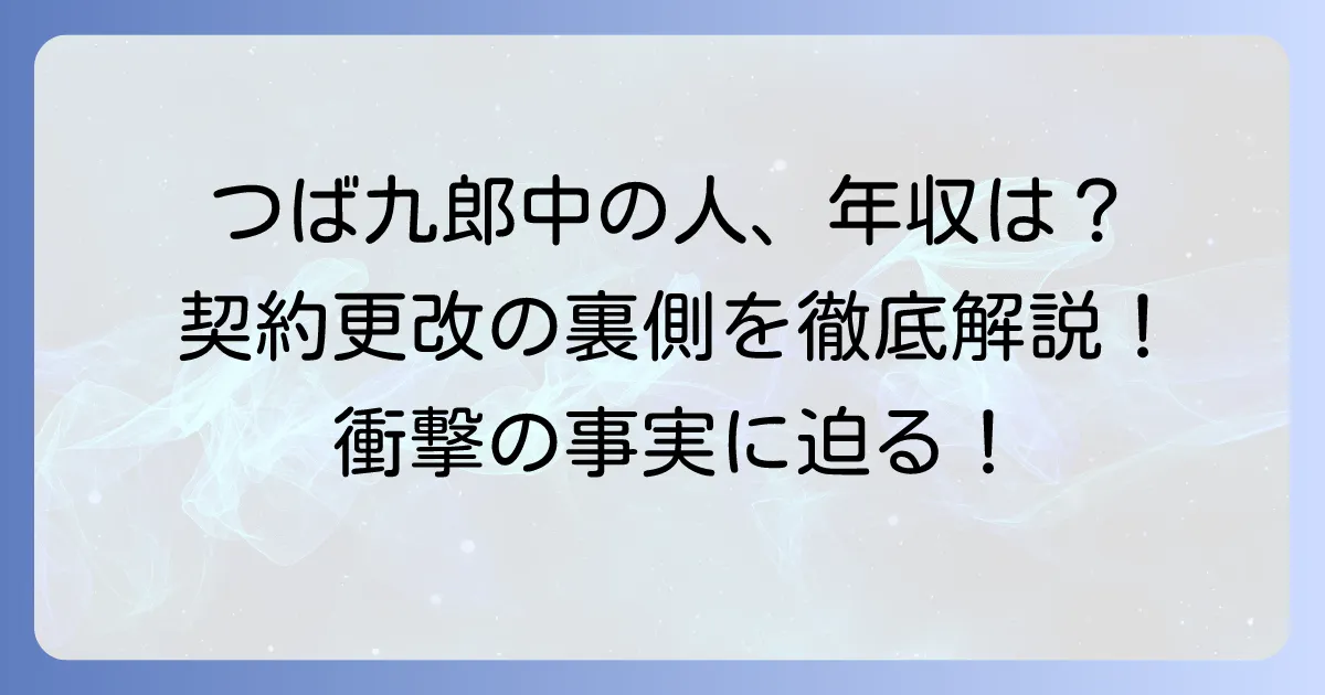 つば九郎の中の人の年収はいくら？契約更改の裏側と中の人の実態を徹底解説！
