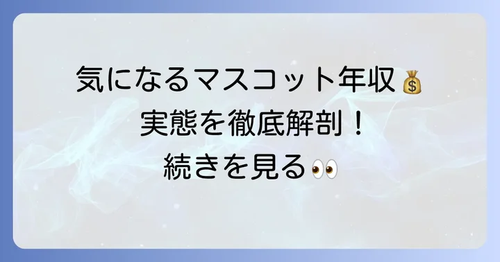 プロ野球マスコットの「中の人」の一般的な年収相場とは？