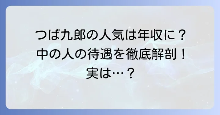 つば九郎の絶大な人気が「中の人」の待遇に与える影響