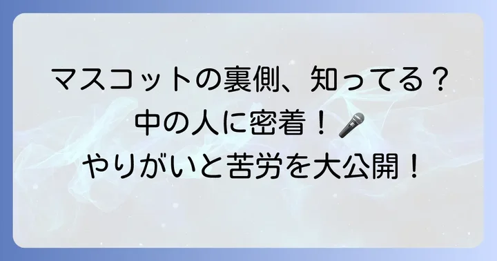「中の人」が語るマスコットとしてのやりがいと苦労
