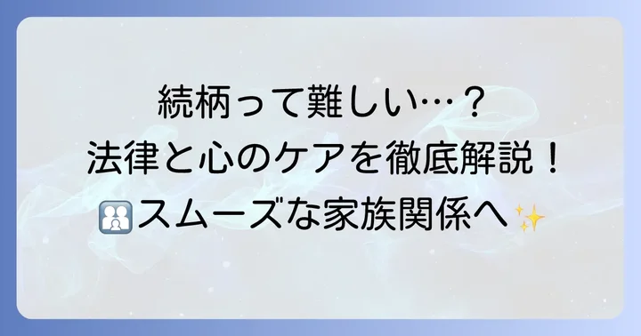 母親の再婚相手と子供の続柄は？法的な関係性を理解しよう