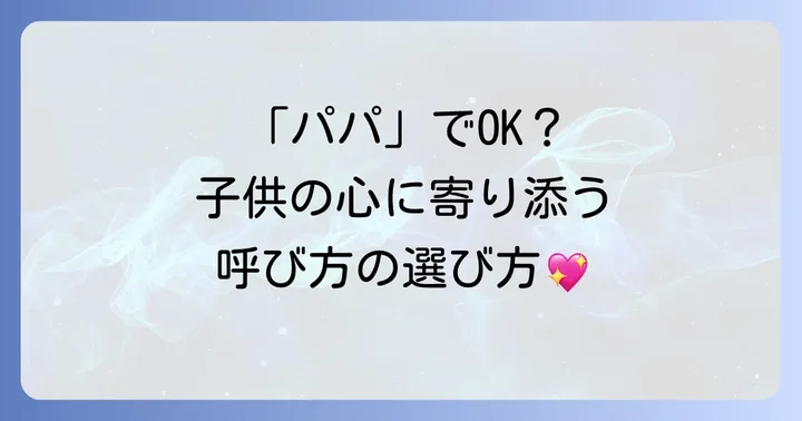 母親の再婚相手の呼び方：子供の気持ちに寄り添う選び方