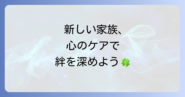 母親の再婚相手と子供の関係性：心のケアと円滑な家族関係を築く方法