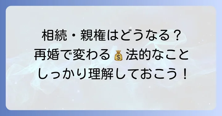 母親の再婚相手との相続や親権：知っておくべき法的なポイント