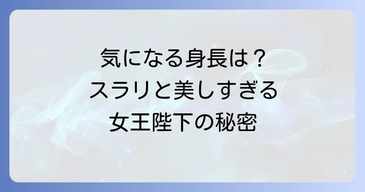 承子女王殿下の身長は？際立つスタイルの持ち主